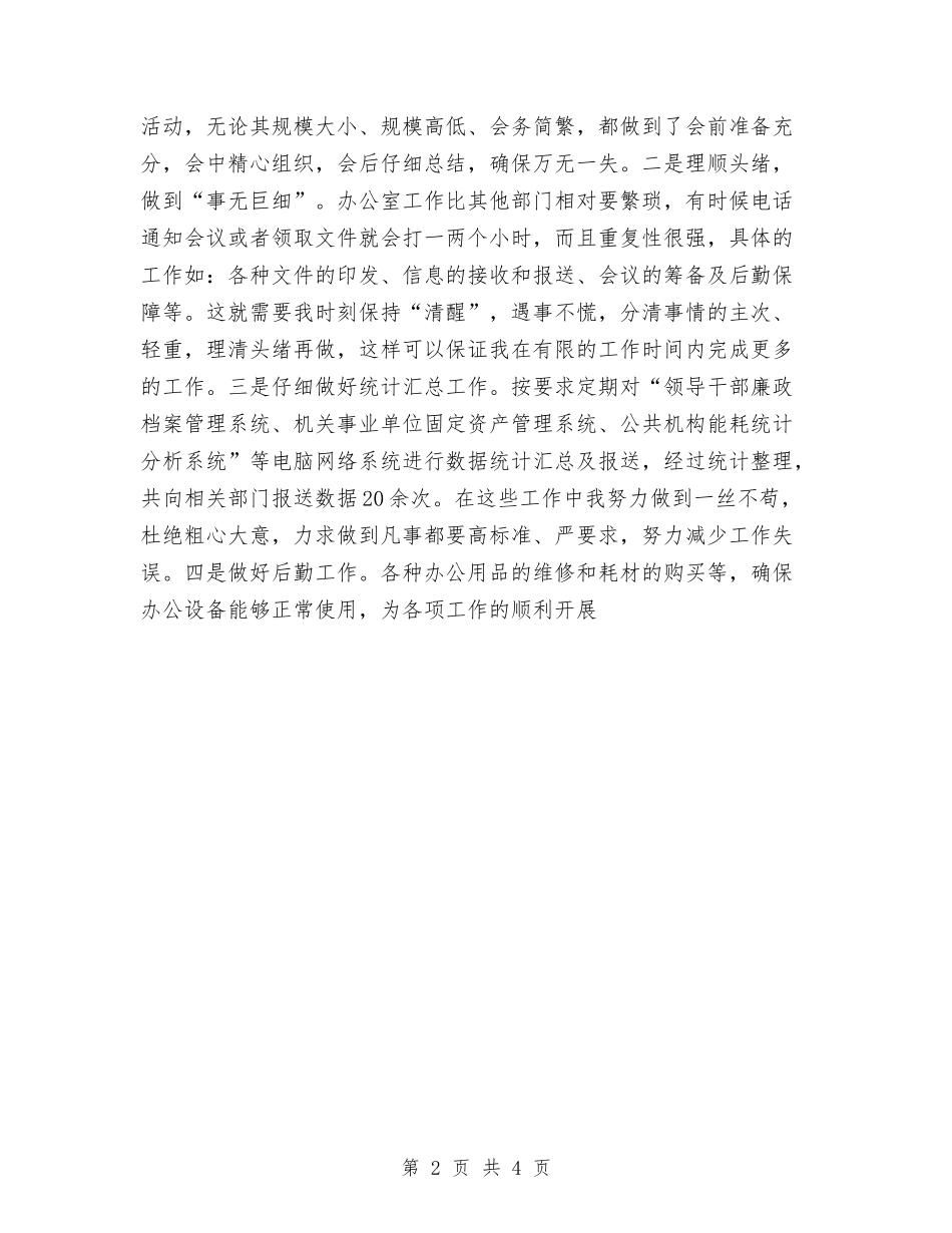 2024办公室秘书个人年终工作总结与2024办公室秘书今年上半年个人工作总结汇编_第2页