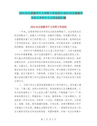 2024办公室秘书个人年终工作总结与2024办公室秘书今年上半年个人工作总结汇编
