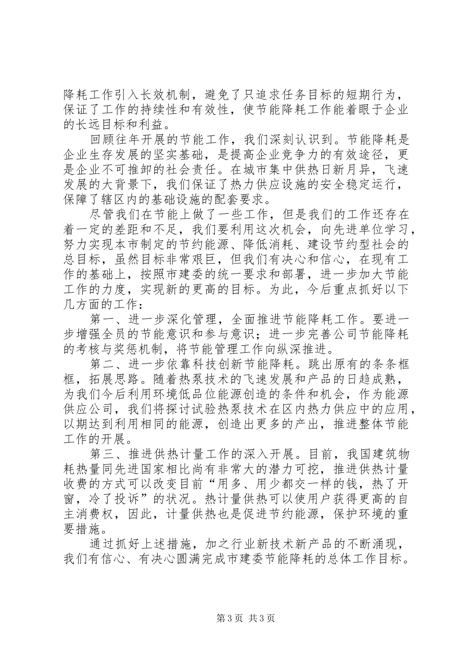 关于节能降耗的年度工作总结范文_第3页