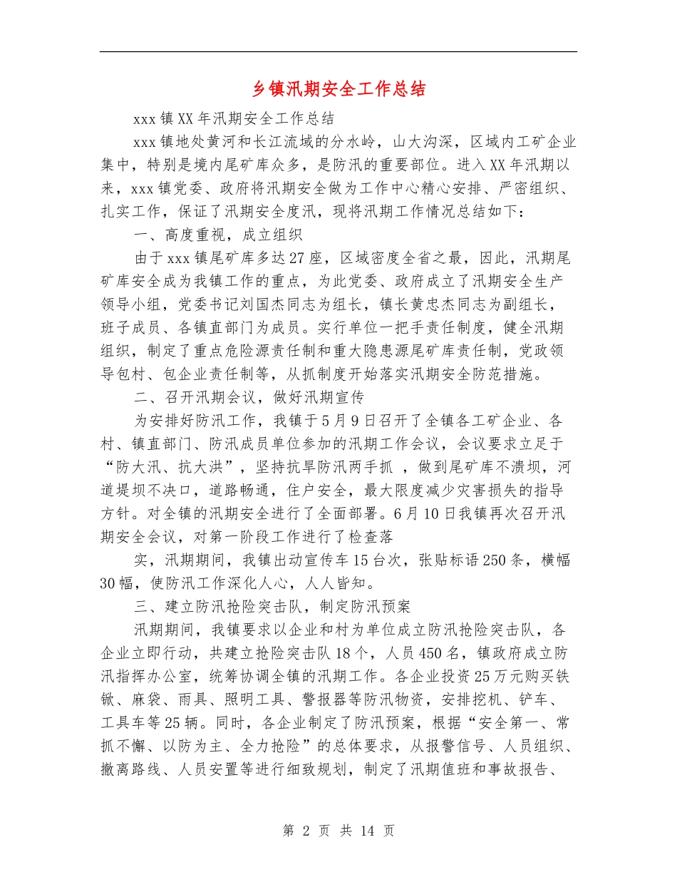 乡镇汛期安全工作总结_第2页