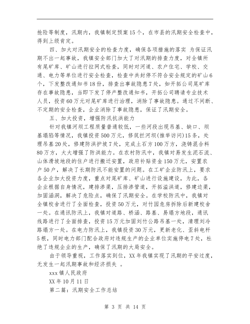 乡镇汛期安全工作总结_第3页