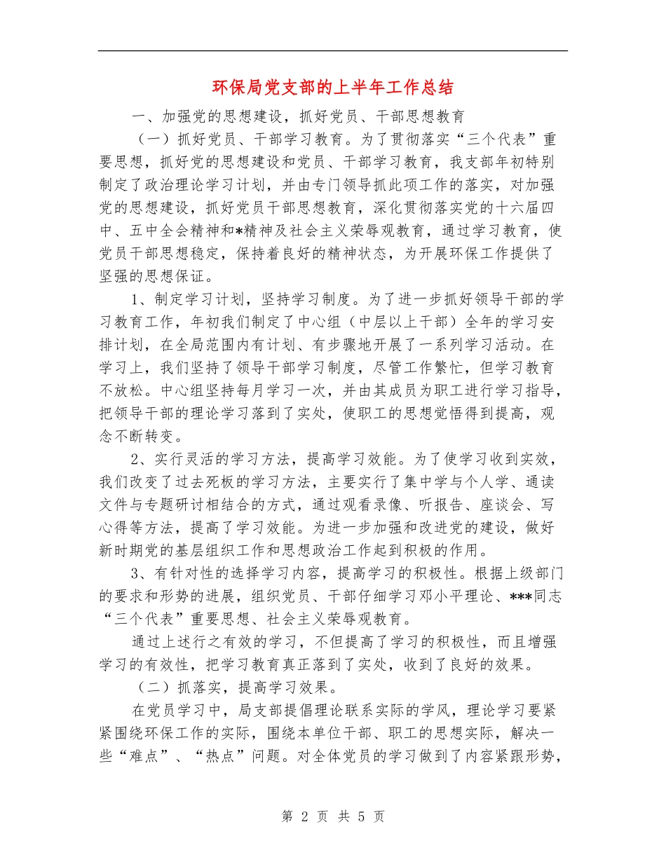 环保局党支部的上半年工作总结【新版】_第2页