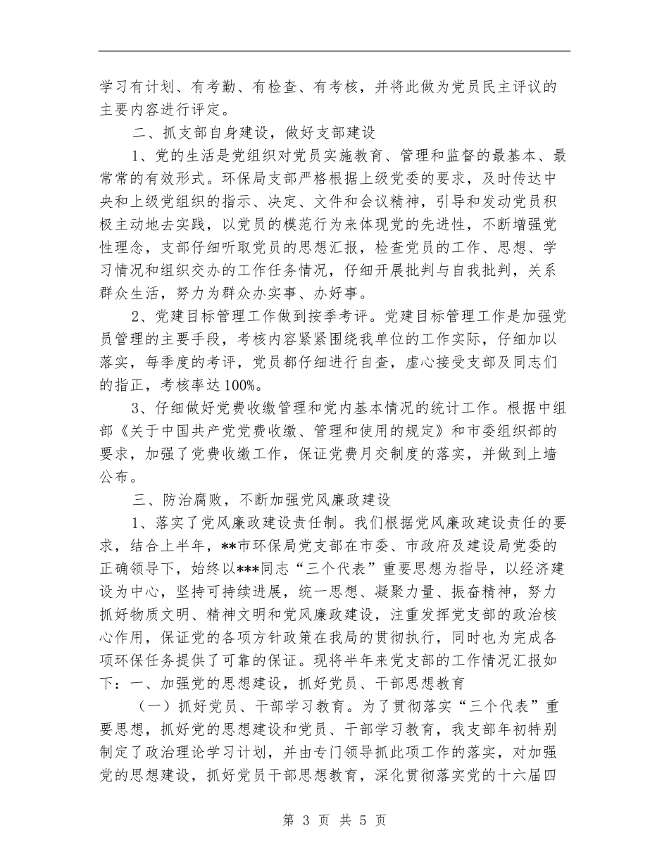 环保局党支部的上半年工作总结【新版】_第3页