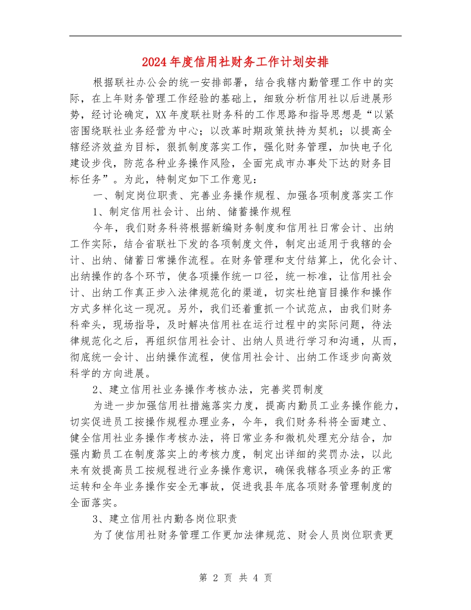 2024年度信用社财务工作计划安排_第2页