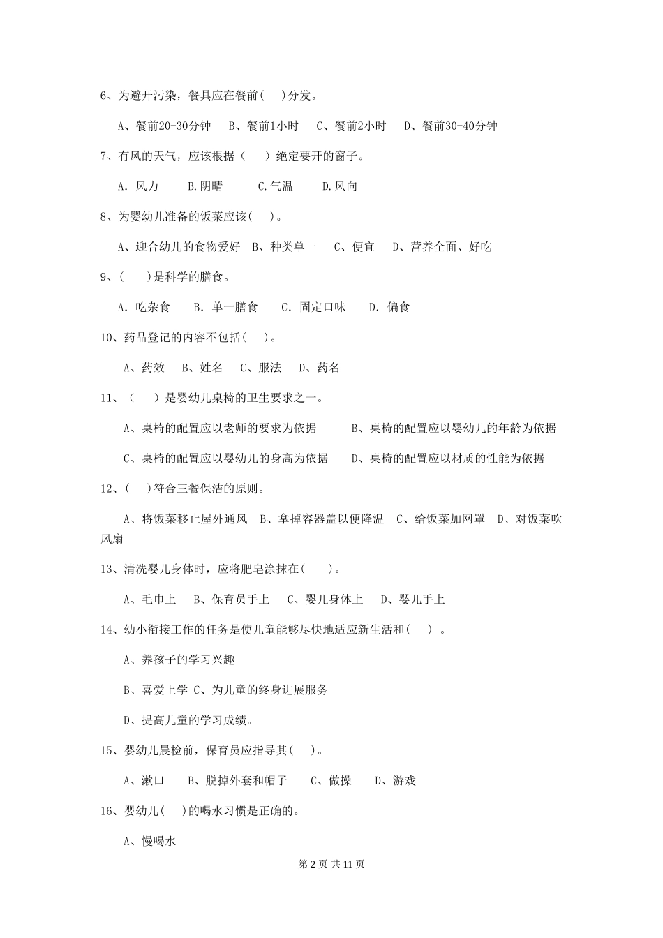 2024-2024年度幼儿园小班保育员模拟考试试题试题(含答案)_第2页