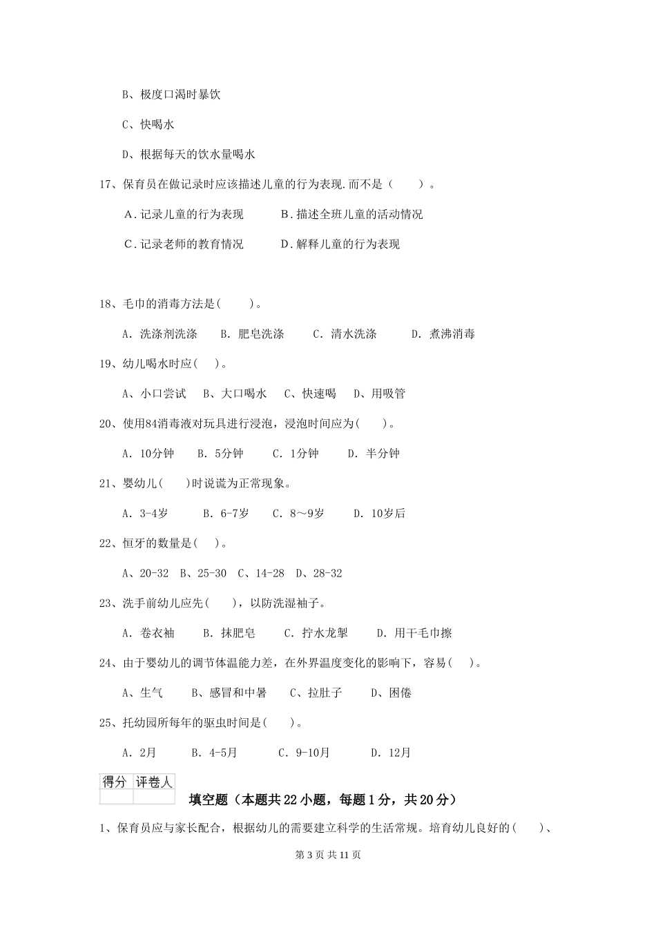 2024-2024年度幼儿园小班保育员模拟考试试题试题(含答案)_第3页