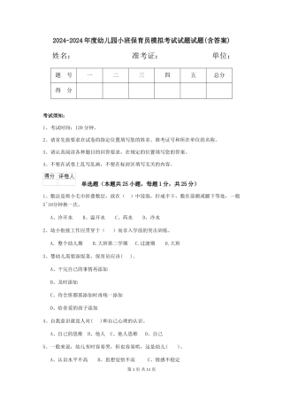 2024-2024年度幼儿园小班保育员模拟考试试题试题(含答案)