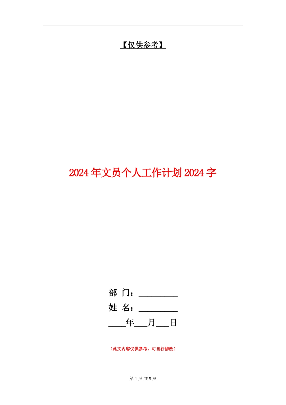 2024年文员个人工作计划2000字_第1页