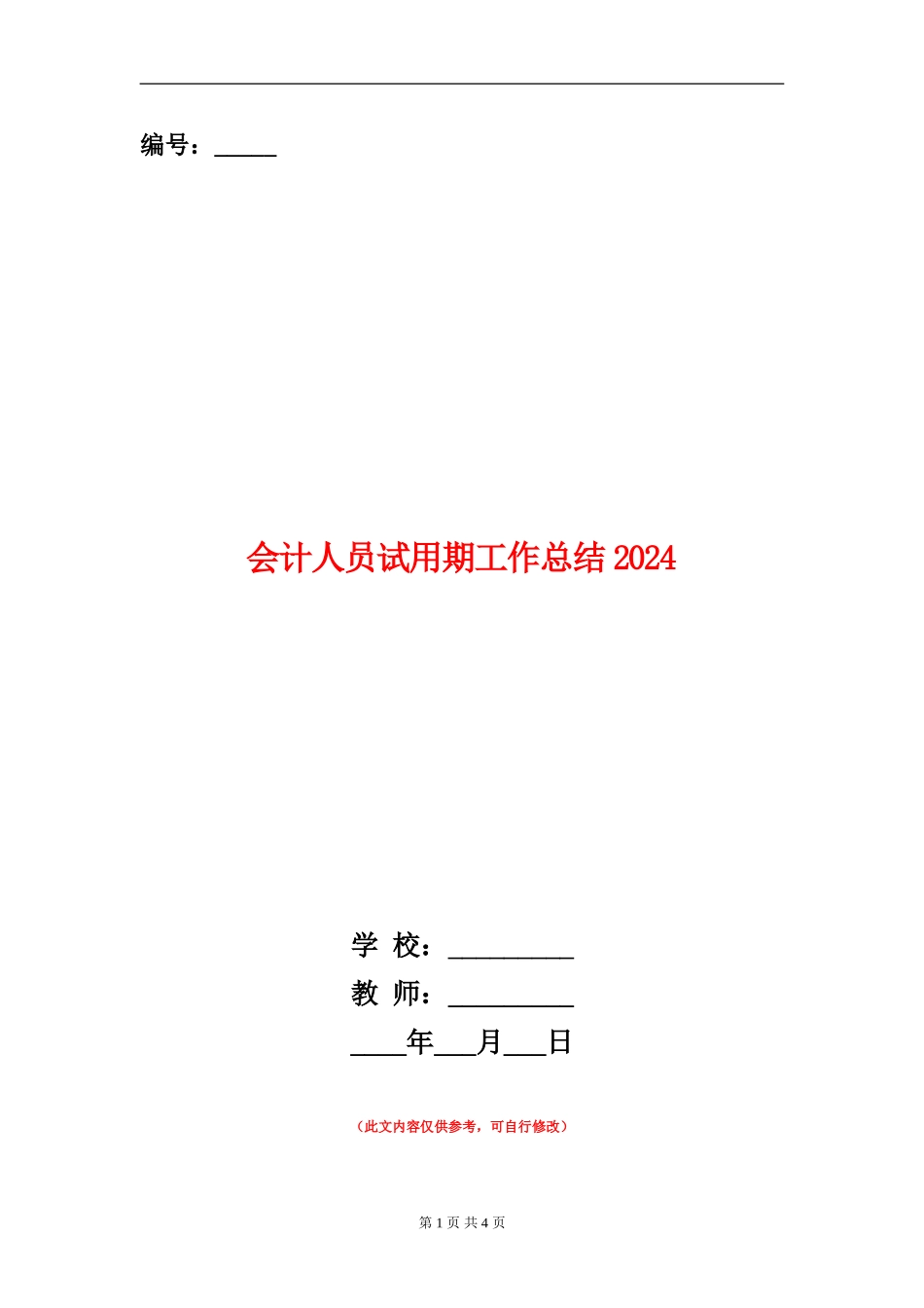 会计人员试用期工作总结2024_第1页