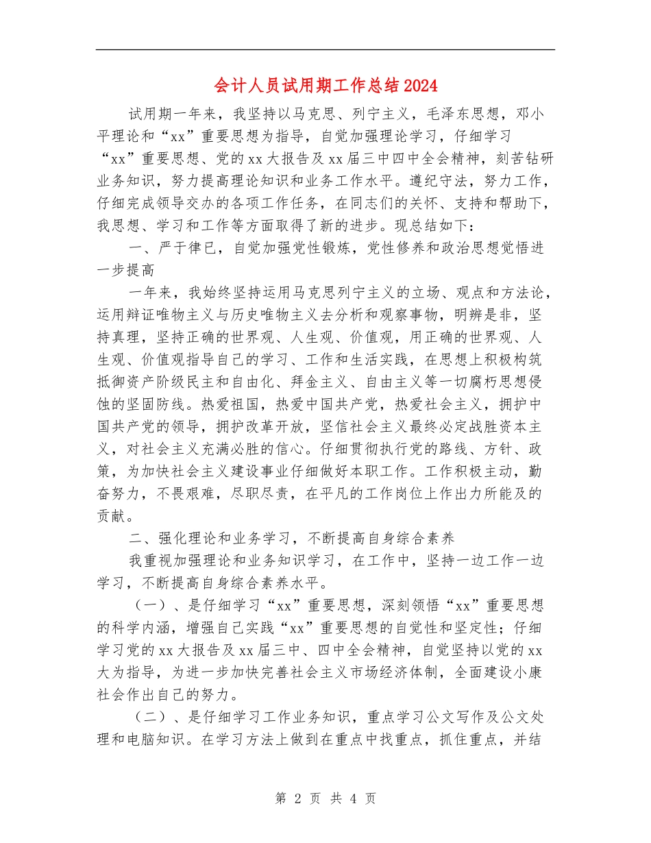 会计人员试用期工作总结2024_第2页