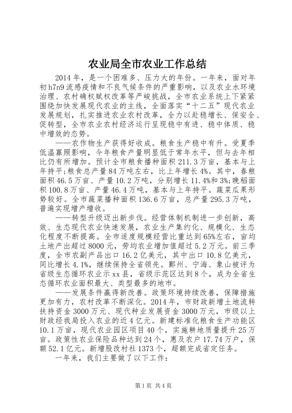 农业局全市农业工作总结_第1页