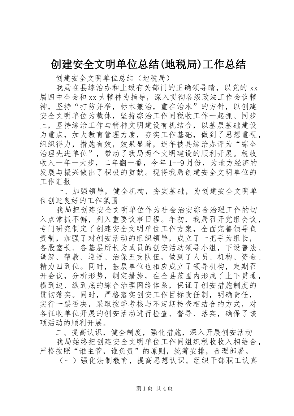 创建安全文明单位总结(地税局)工作总结_第1页