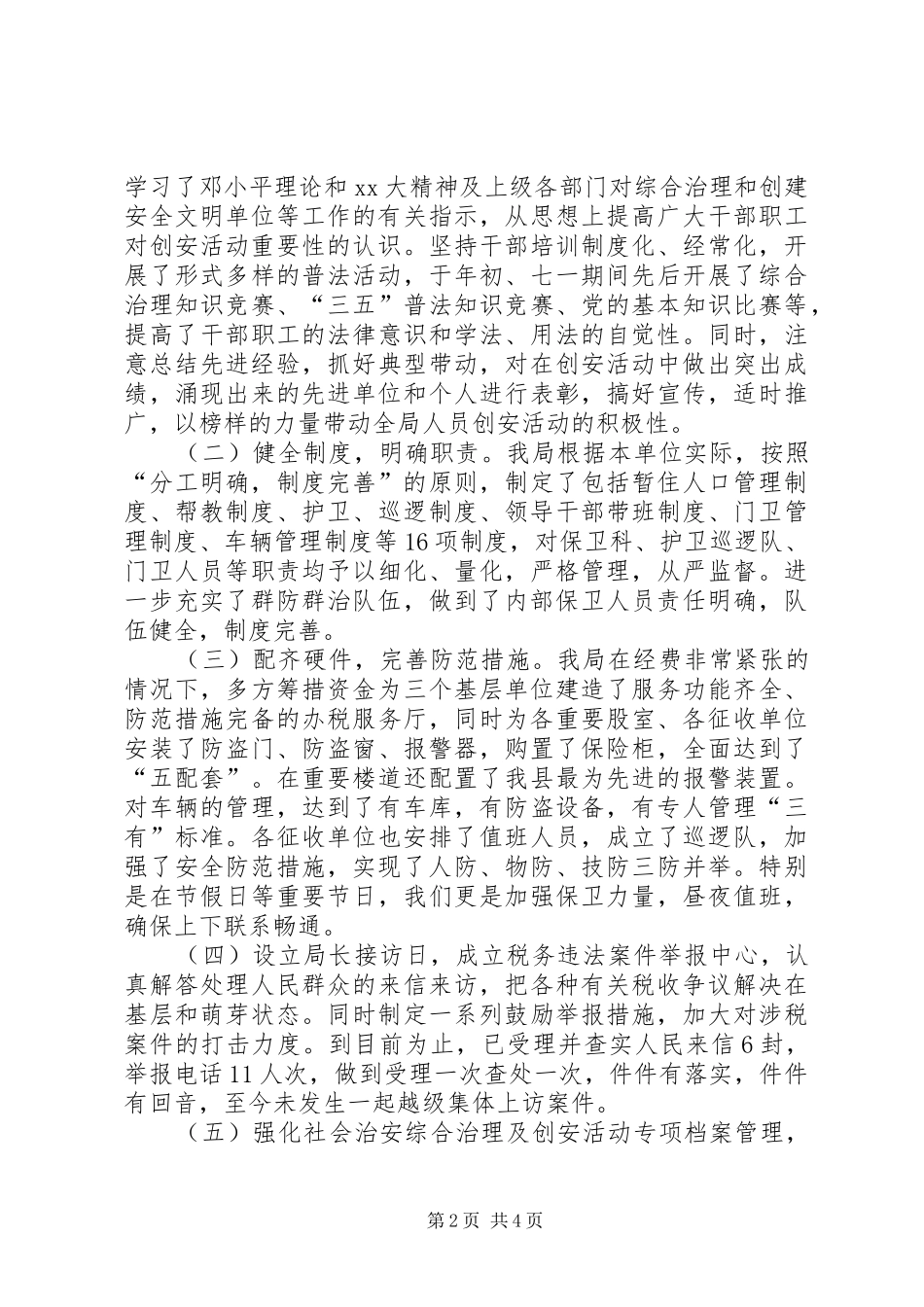 创建安全文明单位总结(地税局)工作总结_第2页