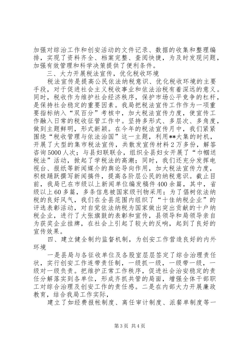 创建安全文明单位总结(地税局)工作总结_第3页