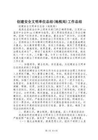 创建安全文明单位总结(地税局)工作总结