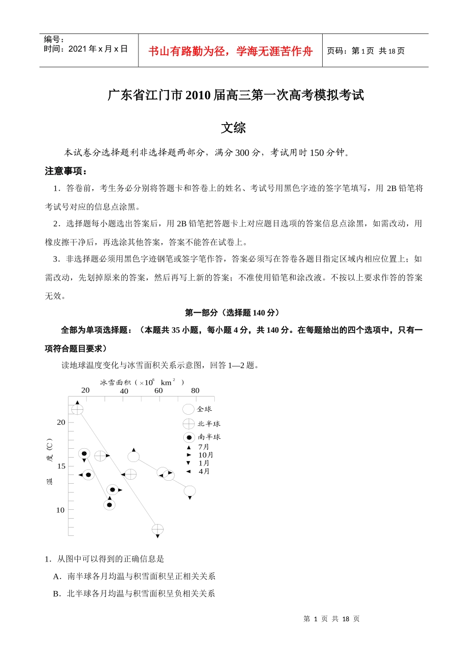 广东省江门市XXXX届高三第一次高考模拟考试(文综)_第1页