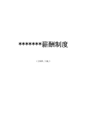 上海某销售型生物公司最新薪酬制度