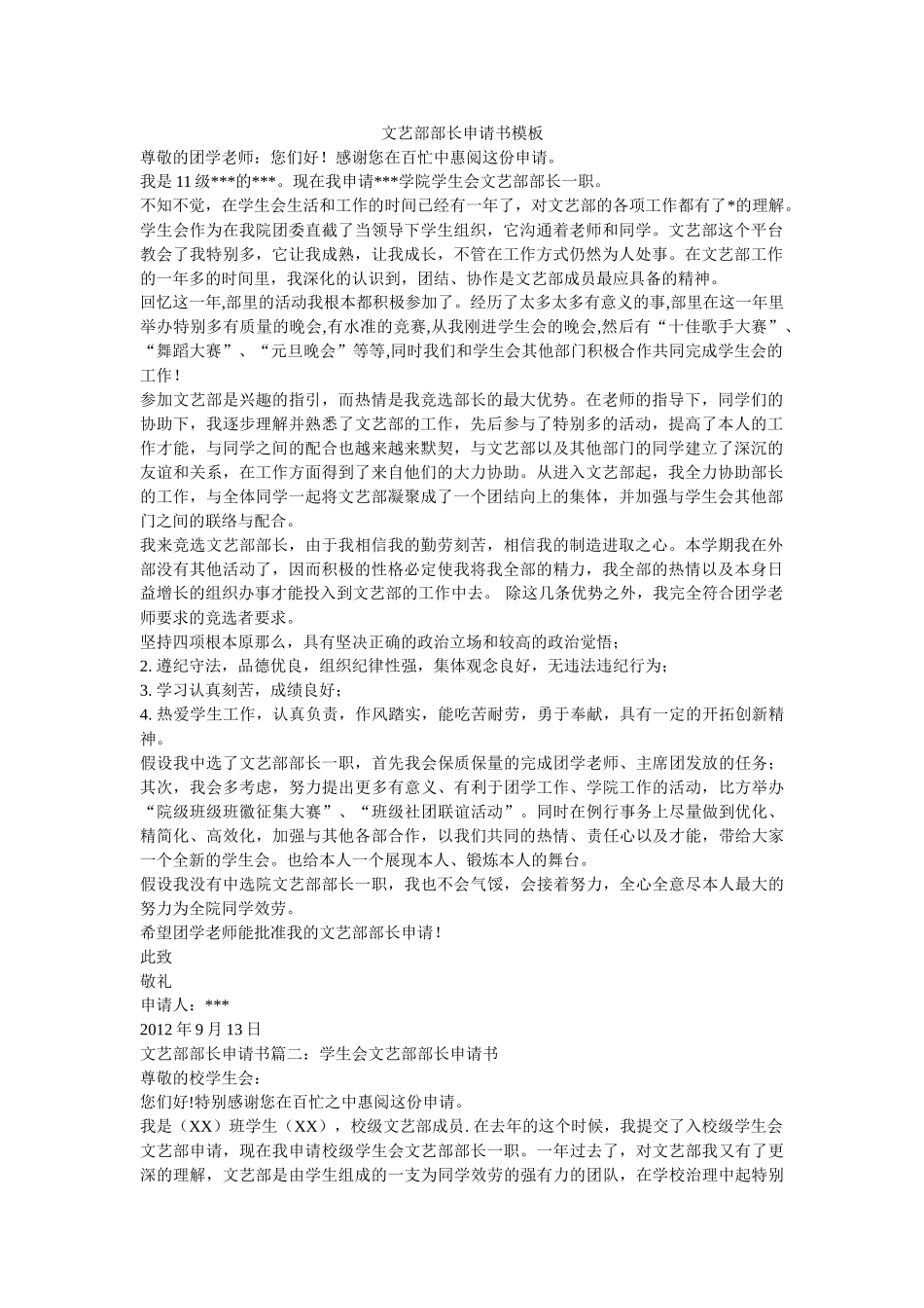 文艺部部长申请书模板 _第1页