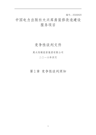 中国电力出版社大兴库房装修改造建设服务项目-谈判文终稿