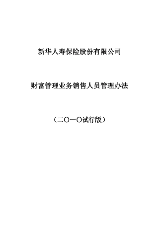 新华人寿保险股份有限公司财富管理基本法XXXX0602
