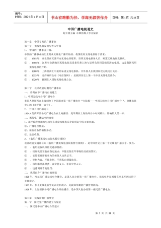 中国广播电视通史笔记整理