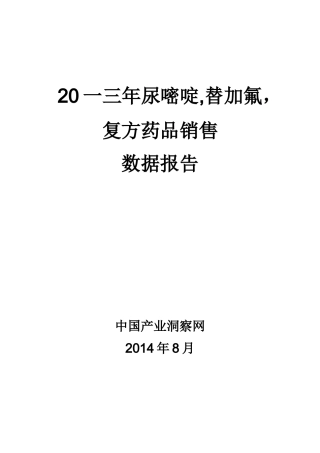 尿嘧啶替加氟复方药品销售数据市场调研报告