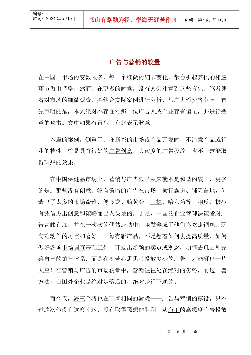 保健品广告与营销较量案例_第1页