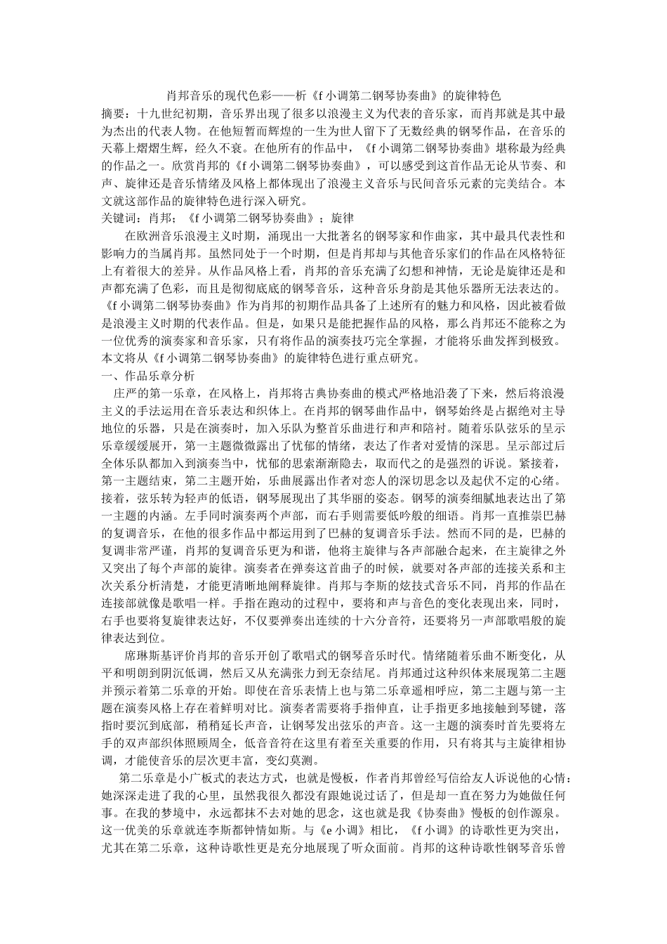 肖邦音乐的现代色彩——析《f小调第二钢琴协奏曲》的旋律特色修改 _第1页