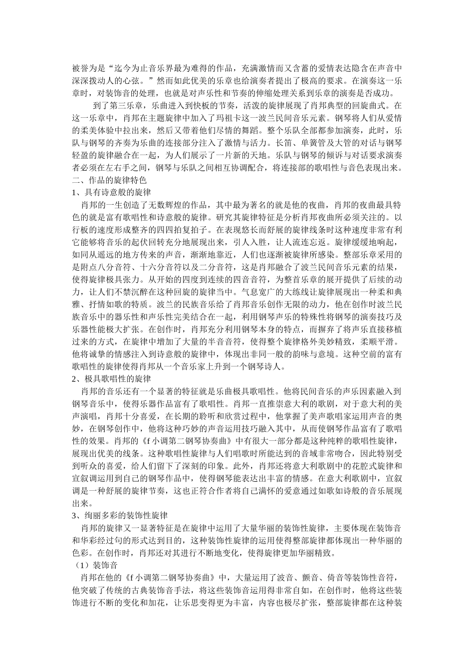 肖邦音乐的现代色彩——析《f小调第二钢琴协奏曲》的旋律特色修改 _第2页