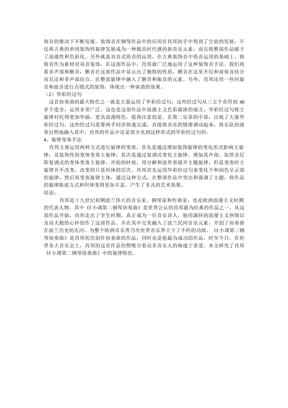 肖邦音乐的现代色彩——析《f小调第二钢琴协奏曲》的旋律特色修改 _第3页
