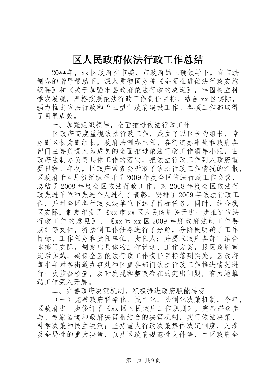 区人民政府依法行政工作总结_第1页