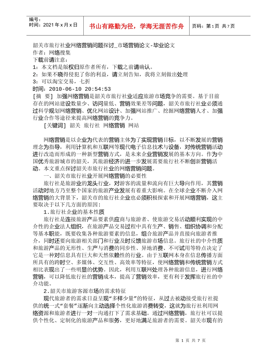 【精品文档-管理学】韶关市旅行社业网络营销问题探讨_市场营销_第1页