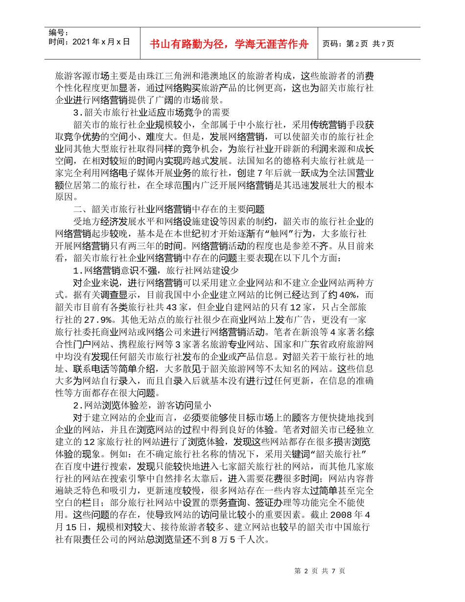 【精品文档-管理学】韶关市旅行社业网络营销问题探讨_市场营销_第2页