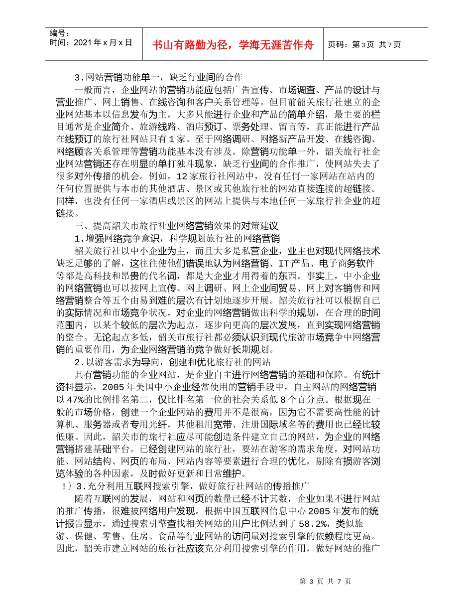 【精品文档-管理学】韶关市旅行社业网络营销问题探讨_市场营销_第3页