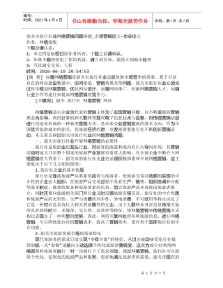 【精品文档-管理学】韶关市旅行社业网络营销问题探讨_市场营销