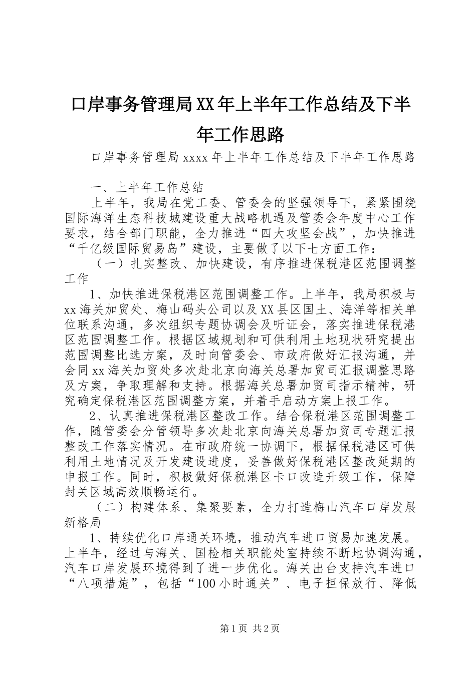 口岸事务管理局XX年上半年工作总结及下半年工作思路_第1页