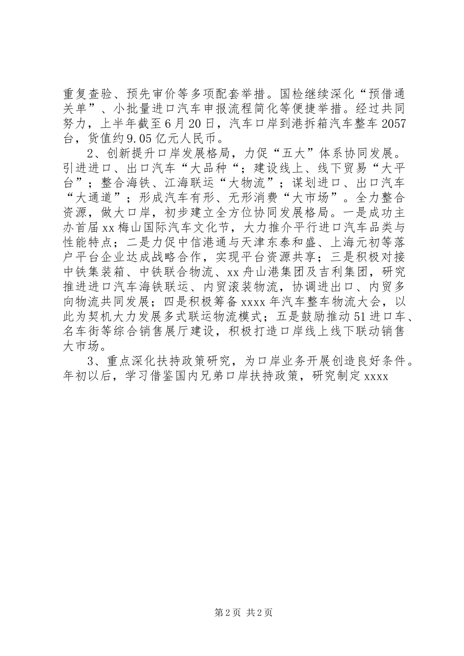 口岸事务管理局XX年上半年工作总结及下半年工作思路_第2页