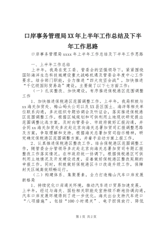 口岸事务管理局XX年上半年工作总结及下半年工作思路