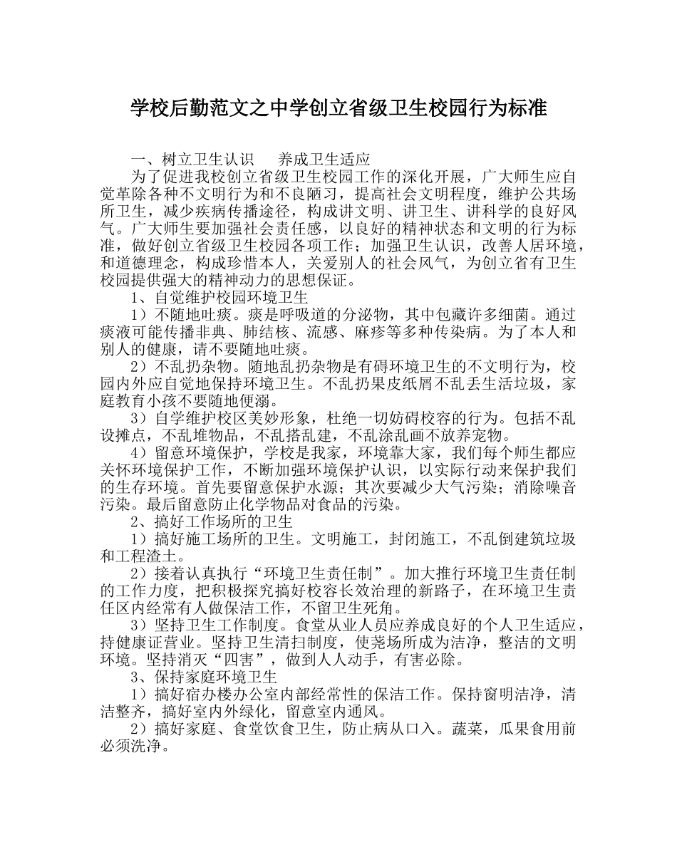 学校后勤范文创建省级卫生校园行为规范 _第1页