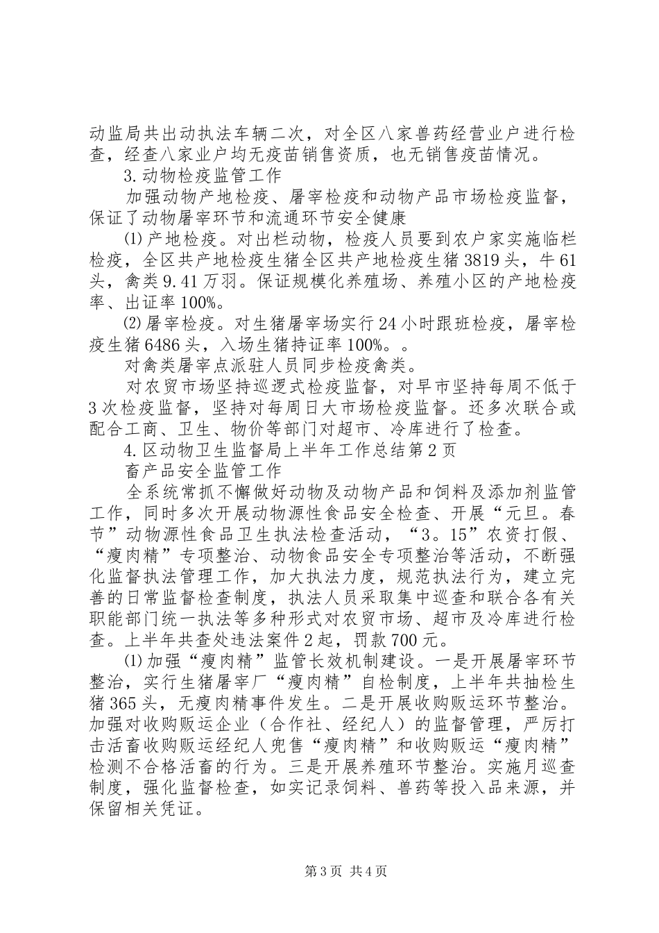 区动物卫生监督局上半年工作总结_第3页