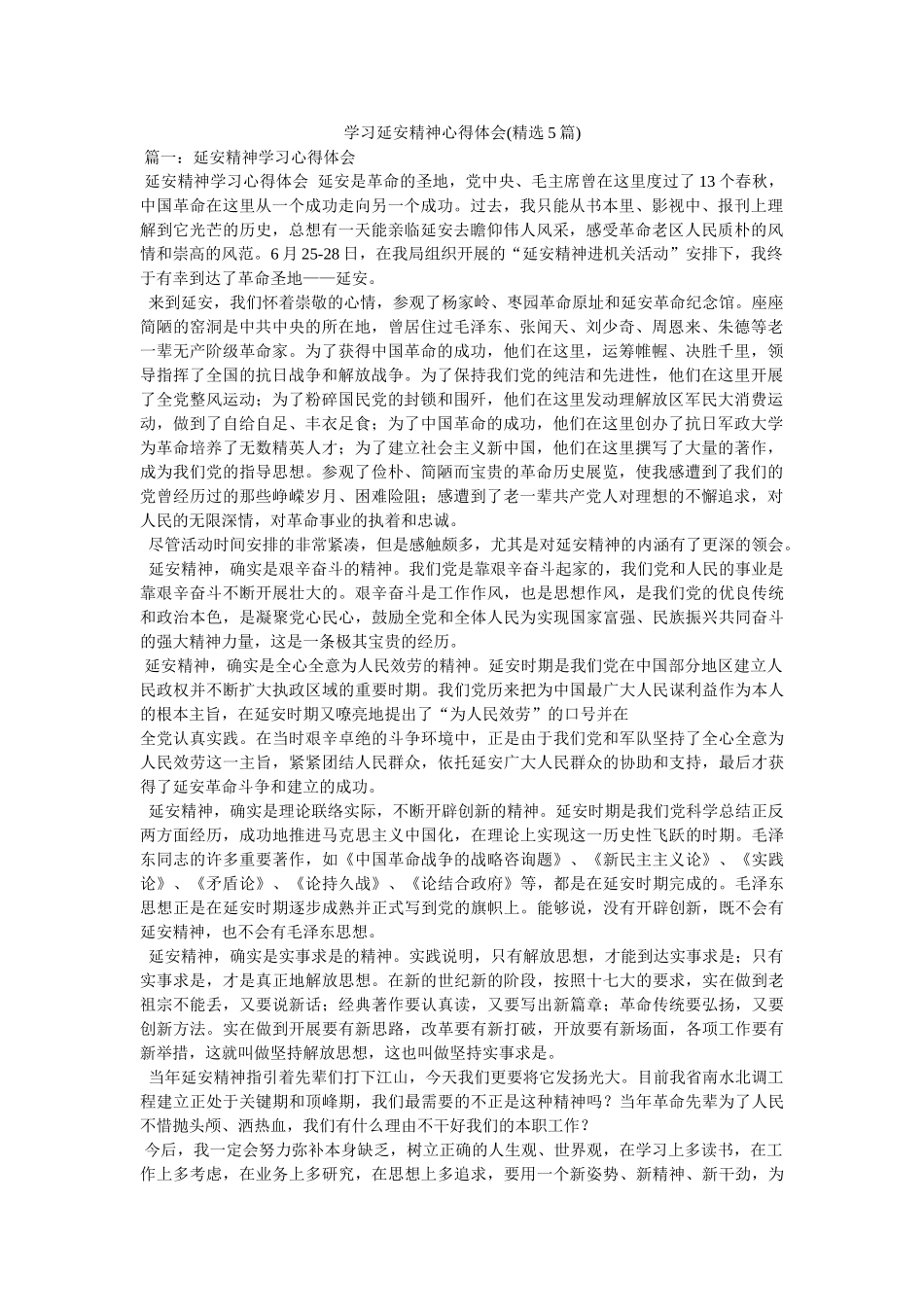 学习延安精神心得体会(精选5篇)参考 _第1页