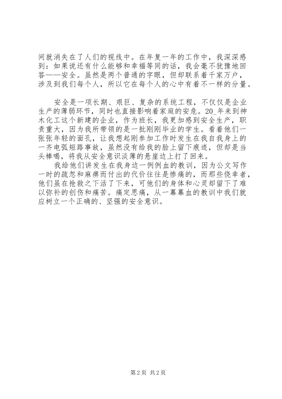 六月安全生产月心得总结多篇_第2页