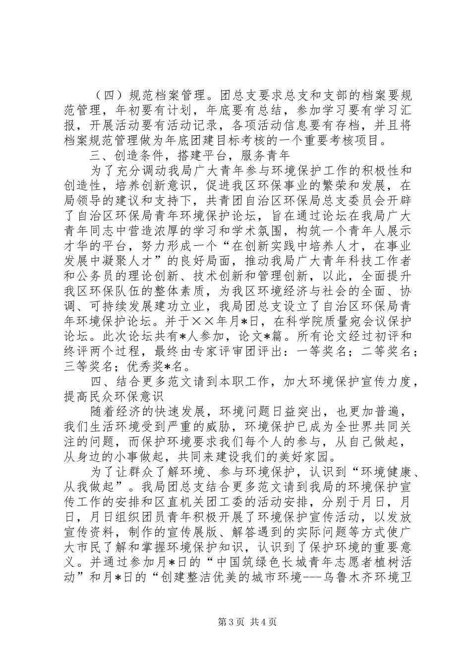 年终环保局团总支工作总结_第3页