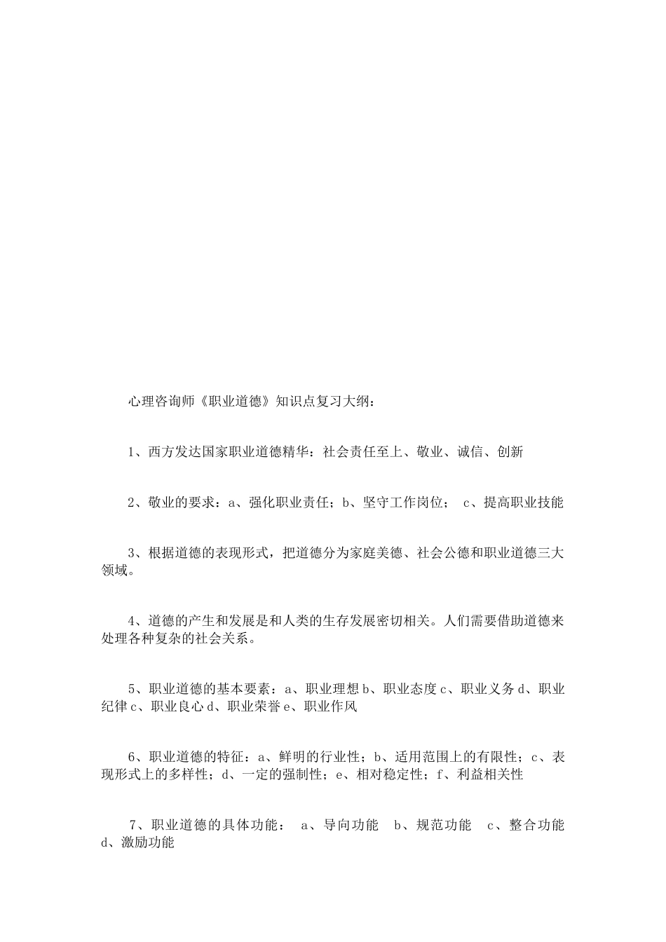 心理咨询师职业道德知识点复习纲要_第1页