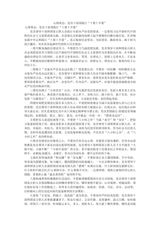 心得体会党员干部须践行“十要十不要” 