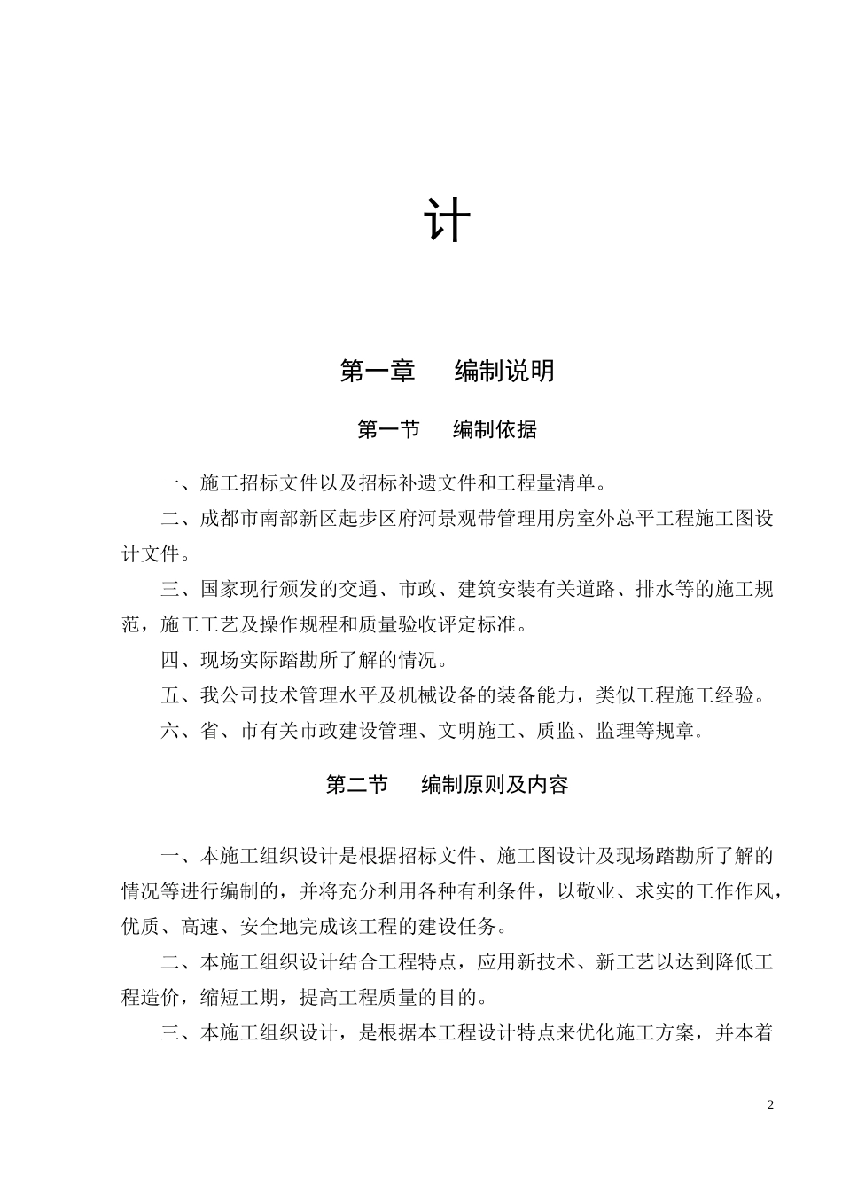 成都市南部新区府河景观绿化施工方案_第2页