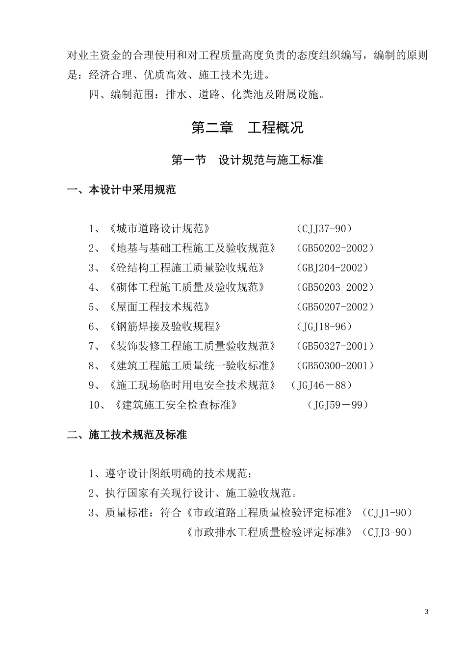 成都市南部新区府河景观绿化施工方案_第3页