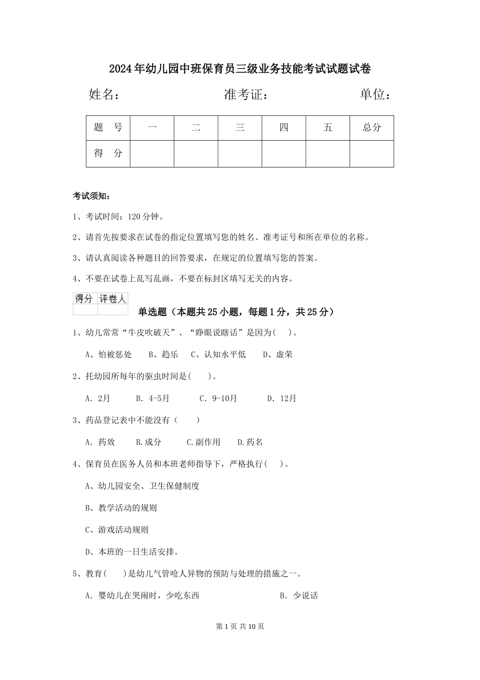 2024年幼儿园中班保育员三级业务技能考试试题试卷_第1页