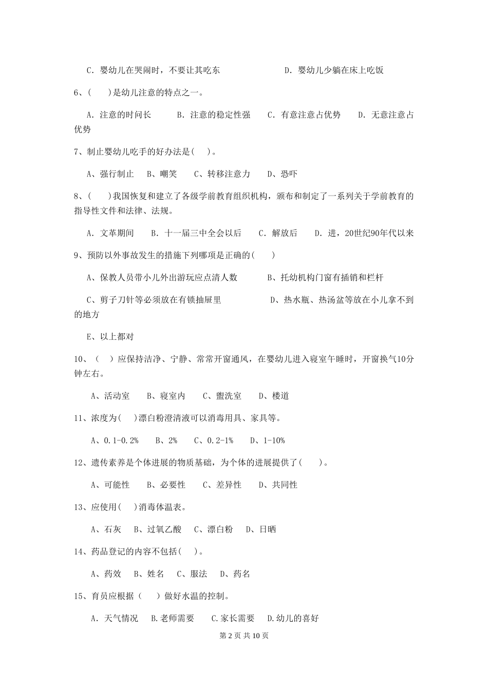 2024年幼儿园中班保育员三级业务技能考试试题试卷_第2页