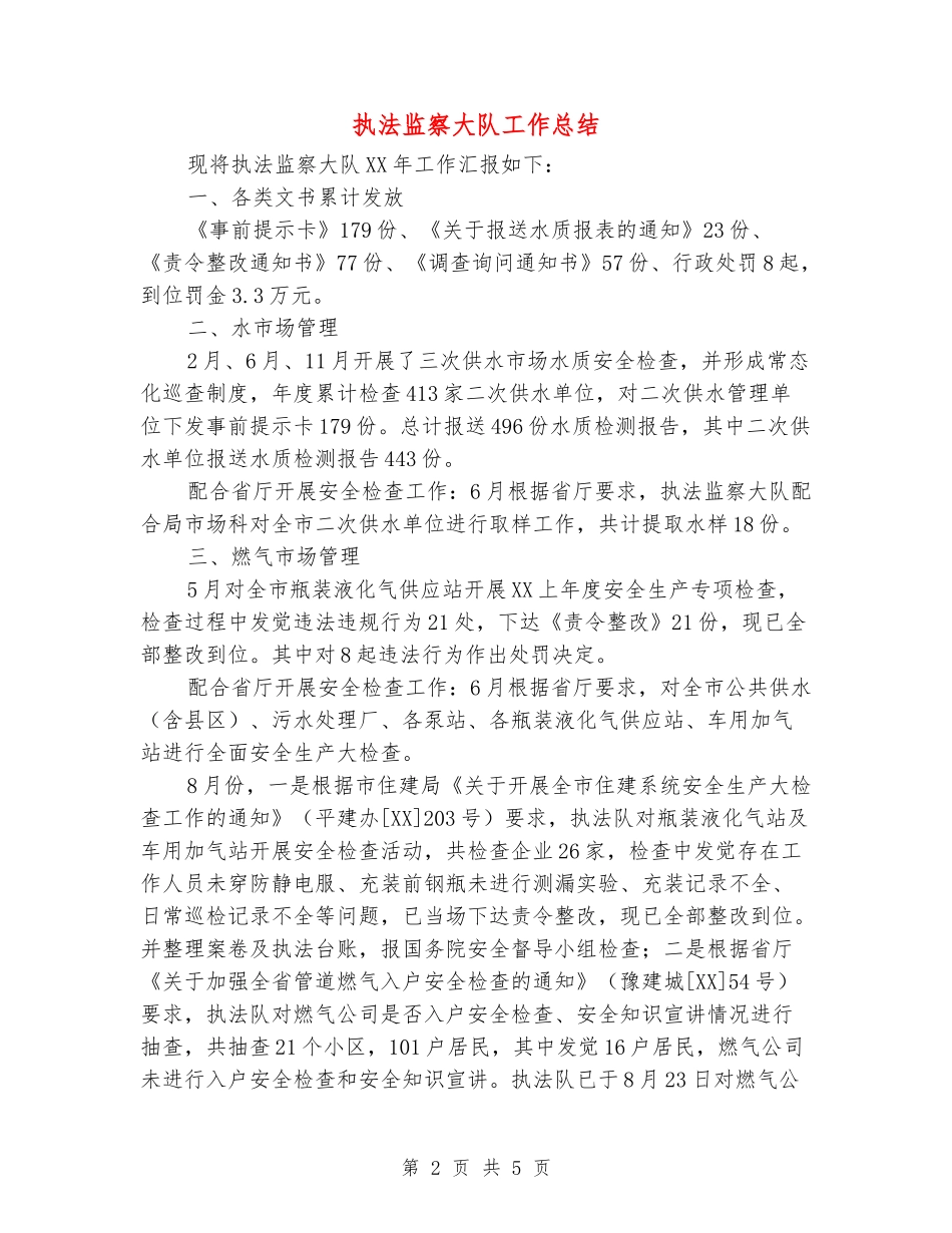 执法监察大队工作总结_第2页